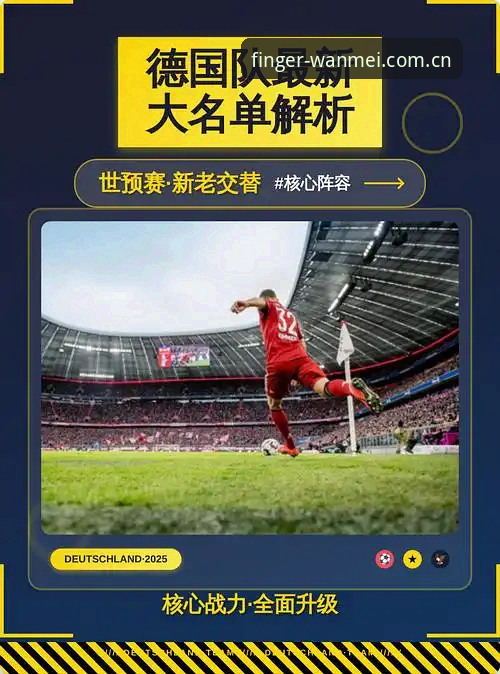 德国队世界杯大名单全面解析：诺伊尔回归与完美体育手机投注体验深度结合